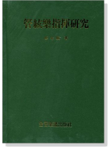 管絃樂指揮研究