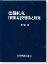 德佛札克「新世界」交響曲之研究 德佛札克「新世界」交響曲之研究