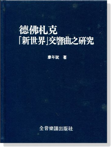 德佛札克「新世界」交響曲之研究 德佛札克「新世界」交響曲之研究