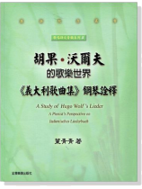 胡果•沃爾夫的歌樂世界《義大利歌曲集》鋼琴詮釋 胡果•沃爾夫的歌樂世界《義大利歌曲集》鋼琴詮釋