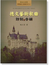 德文藝術歌曲 詩詞與音韻