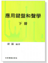 應用鍵盤和聲學 (下冊) 應用鍵盤和聲學 (下冊)