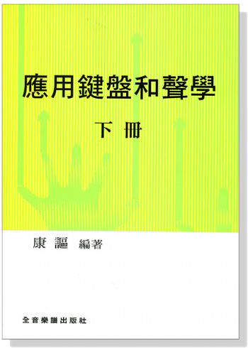 應用鍵盤和聲學 (下冊)