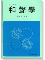 和聲學 張錦鴻著