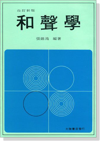 和聲學 張錦鴻著 和聲學 張錦鴻著