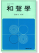和聲學 張錦鴻著 和聲學 張錦鴻著