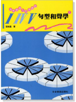 為和聲學入門而寫的I IV V 句型和聲學(上) 為和聲學入門而寫的I IV V 句型和聲學(上)