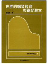 鋼琴講座 2 世界的鋼琴教育與鋼琴教本 鋼琴講座 2 世界的鋼琴教育與鋼琴教本