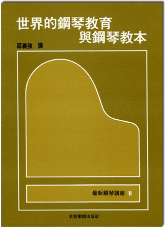 鋼琴講座 2 世界的鋼琴教育與鋼琴教本