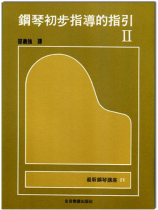 鋼琴講座 8 鋼琴名曲的演奏詮釋 II 鋼琴講座 8 鋼琴名曲的演奏詮釋 II