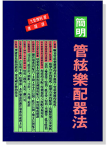 簡明管弦樂配器法 簡明管弦樂配器法