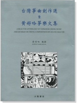 台灣箏曲創作 選暨黃好吟箏樂文集 台灣箏曲創作 選暨黃好吟箏樂文集