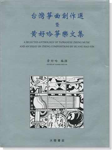 台灣箏曲創作 選暨黃好吟箏樂文集 台灣箏曲創作 選暨黃好吟箏樂文集