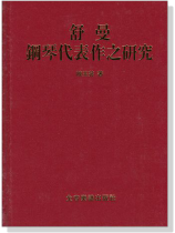 舒曼鋼琴代表作之研究 舒曼鋼琴代表作之研究
