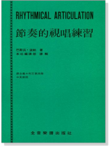 節奏的視唱練習