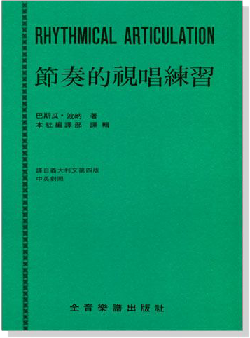 節奏的視唱練習 節奏的視唱練習