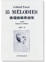 佛瑞【35首藝術歌曲集】 佛瑞【35首藝術歌曲集】