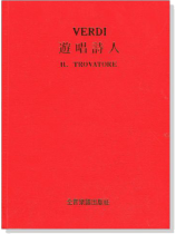 威爾第【遊唱詩人】 威爾第【遊唱詩人】