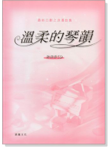 溫柔的琴韻:最新日劇之浪漫曲集【演奏CD+樂譜】 溫柔的琴韻:最新日劇之浪漫曲集【演奏CD+樂譜】
