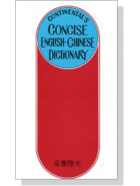 大陸簡明英漢辭典（修訂版袖珍本）