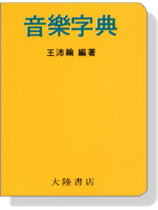 音樂字典【袖珍本】