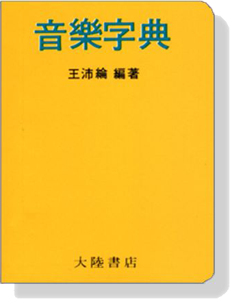 音樂字典【袖珍本】