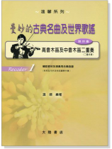 曼妙的古典名曲及世界歌謠【高音木笛及中音木笛】二重奏曲譜