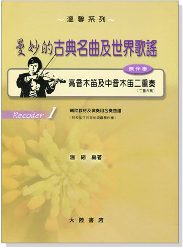 曼妙的古典名曲及世界歌謠【高音木笛及中音木笛】二重奏曲譜 曼妙的古典名曲及世界歌謠【高音木笛及中音木笛】二重奏曲譜