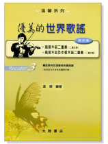 優美的世界歌謠【 高音木笛、高音木笛及中音木笛】二重奏曲集