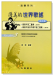 優美的世界歌謠【 高音木笛、高音木笛及中音木笛】二重奏曲集 優美的世界歌謠【 高音木笛、高音木笛及中音木笛】二重奏曲集