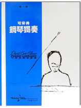 可樂弗【第一級】鋼琴獨奏