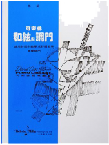 可樂弗【第一級】和絃與調門