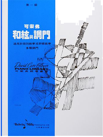 可樂弗【第一級】和絃與調門 可樂弗【第一級】和絃與調門