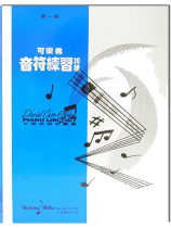 可樂弗【第一級】音符練習30種
