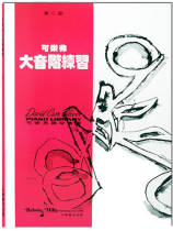 可樂弗【第二級】大音階練習 可樂弗【第二級】大音階練習