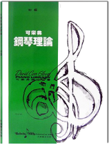 可樂弗【初級】鋼琴理論