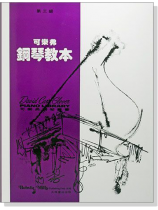 可樂弗【第三級】鋼琴教本