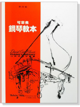 可樂弗【第四級】鋼琴教本 可樂弗【第四級】鋼琴教本