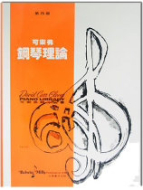 可樂弗【第四級】鋼琴理論 可樂弗【第四級】鋼琴理論