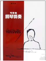 可樂弗【第五級】鋼琴獨奏