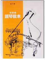 可樂弗【第六級】鋼琴教本