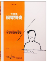 可樂弗【第六級】鋼琴獨奏