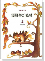 鋼琴夢幻森林【2】拜爾中級程度 鋼琴夢幻森林【2】拜爾中級程度