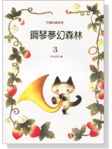 鋼琴夢幻森林【3】拜爾高級程度 鋼琴夢幻森林【3】拜爾高級程度