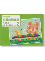 大家都喜歡 可愛的節奏書 作業本 2 大家都喜歡 可愛的節奏書 作業本 2