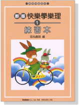 新版 快樂學樂理 練習本【1】 新版 快樂學樂理 練習本【1】