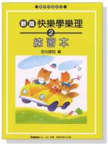 新版 快樂學樂理 練習本【2】 新版 快樂學樂理 練習本【2】