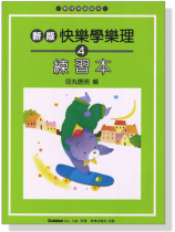 新版 快樂學樂理 練習本【4】 新版 快樂學樂理 練習本【4】