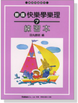 新版 快樂學樂理 練習本【7】 新版 快樂學樂理 練習本【7】