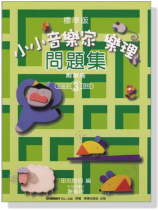 標準版【小小音樂家】樂理 問題集【3】 標準版【小小音樂家】樂理 問題集【3】